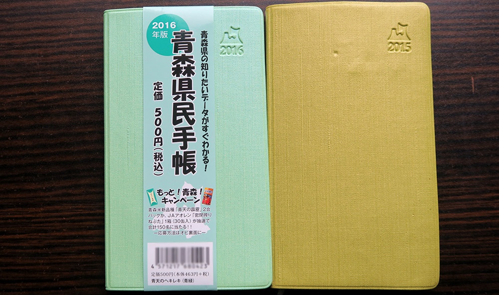 2016年（左）と2015年（右）の青森県民手帳