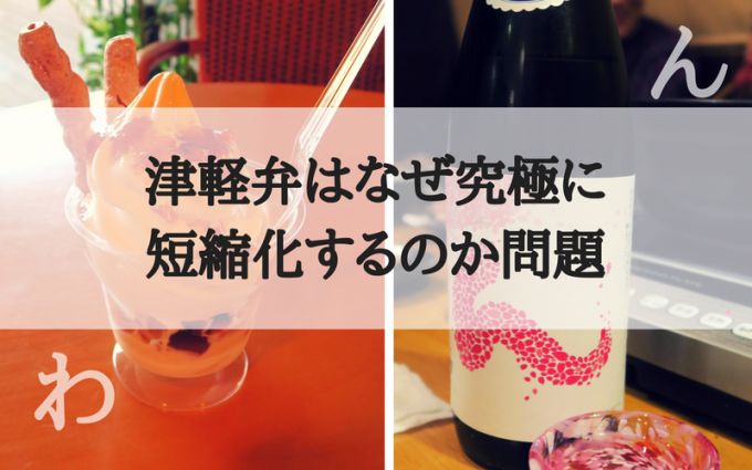 最短スイーツ「わ」と最短日本酒「ん」