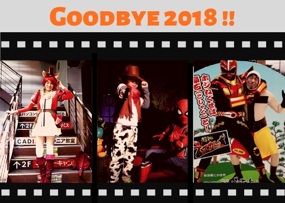 （写真）Goodbye2018!