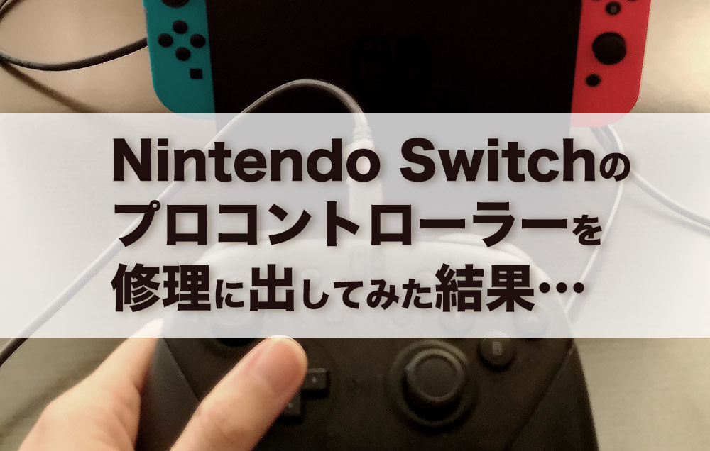 Nintendo Switchのプロコントローラーを修理に出してみた結果 
