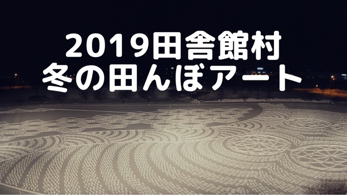 2019田舎館村冬の田んぼアート