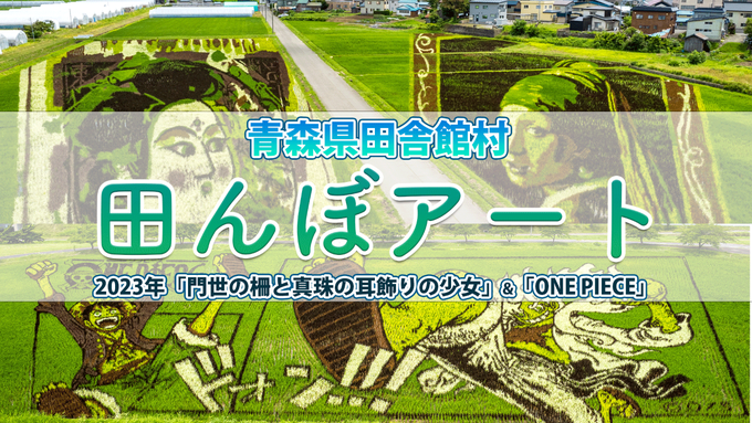 （タイトル）田舎館村田んぼアート2023