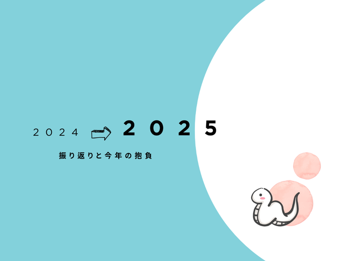 2024→2025振り返りと今年の抱負