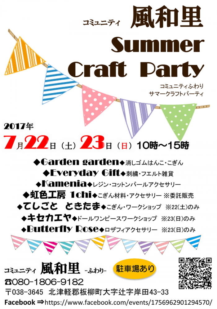 コミュニティ風和里 Summer Craft Party