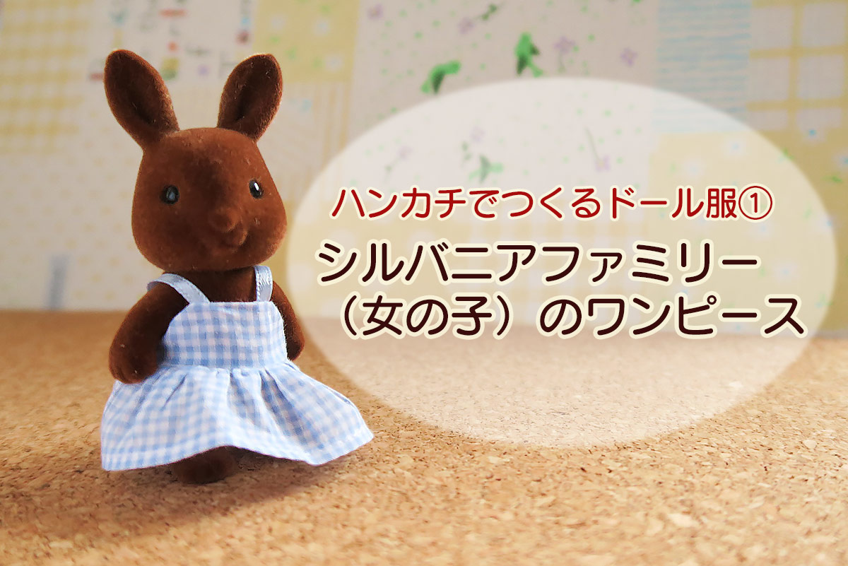 日本の人気ファッション 【ハンドメイド】シルバニア 服 おかあさん おもちゃ/人形