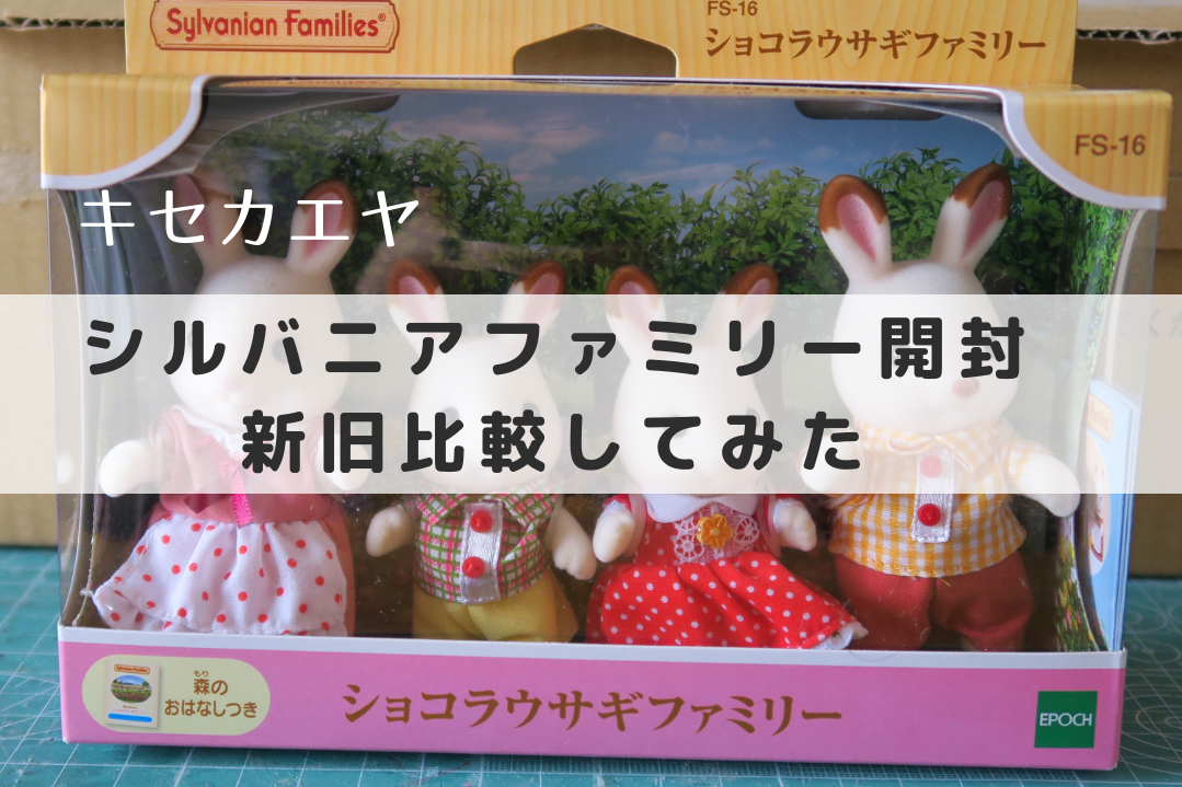現行シルバニアファミリー ショコラウサギ を買って初期ウサギと比較してみた 動画有り キセカエヤ Blog