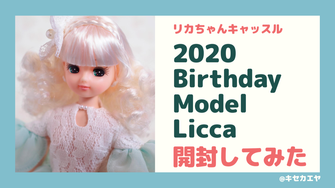 2020年バースディモデルリカちゃん＆ドレスセットを開封してみた