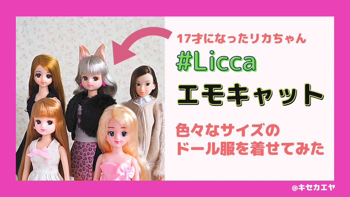 タイトル：#Licca （ハッシュタグリカ）に色々なサイズのドール服を着せてみた